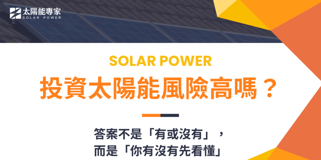 投資太陽能風險高嗎？答案不是「有或沒有」，而是「你有沒有先看懂」