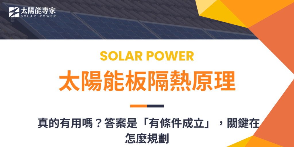 太陽能板隔熱原理真的有用嗎？答案是「有條件成立」，關鍵在怎麼規劃