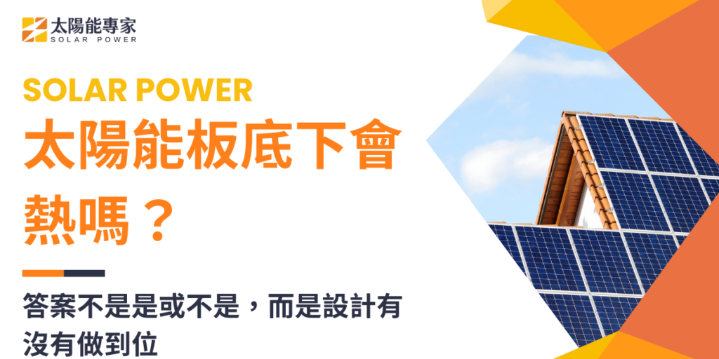 太陽能板底下會熱嗎？答案不是是或不是，而是設計有沒有做到位