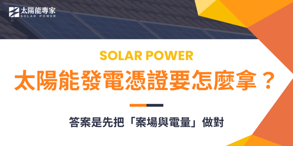 太陽能發電憑證要怎麼拿？答案是先把「案場與電量」做對