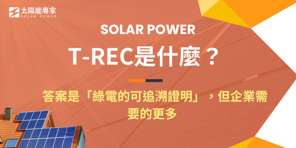 T-REC是什麼？答案是「綠電的可追溯證明」，但企業需要的更多