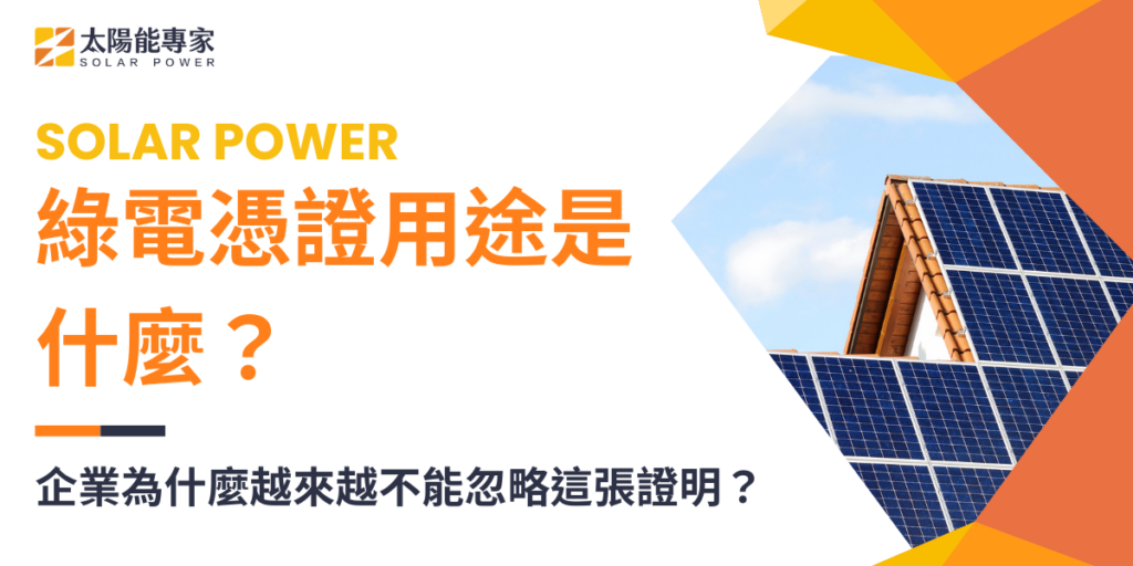 綠電憑證用途是什麼？企業為什麼越來越不能忽略這張證明？