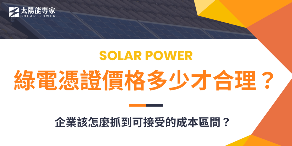綠電憑證價格多少才合理？企業該怎麼抓到可接受的成本區間？