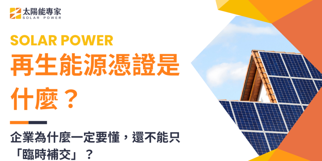 再生能源憑證是什麼？企業為什麼一定要懂，還不能只「臨時補交」？