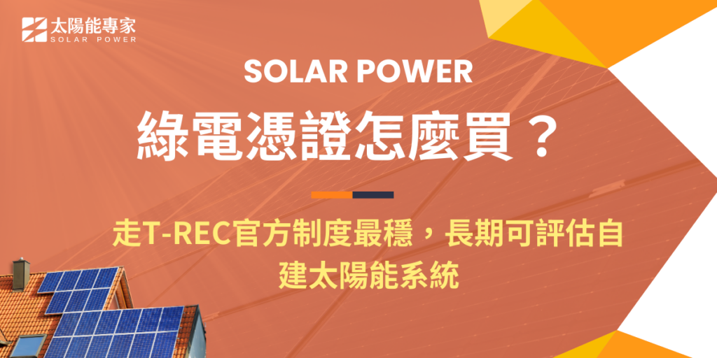 綠電憑證怎麼買?走T-REC官方制度最穩,長期可評估自建太陽能系統