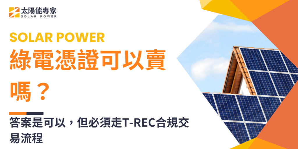 綠電憑證可以賣嗎？答案是可以，但必須走T-REC合規交易流程