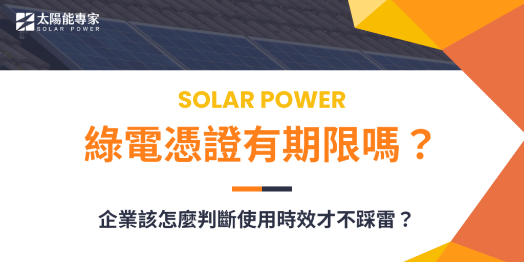 綠電憑證有期限嗎？企業該怎麼判斷使用時效才不踩雷？