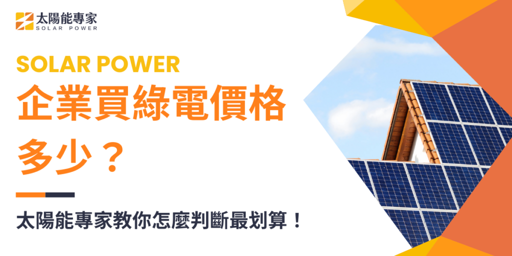 企業買綠電價格多少？太陽能專家教你怎麼判斷最划算！