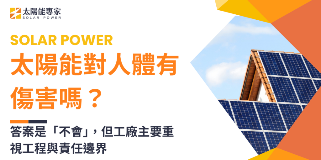 太陽能對人體有傷害嗎？答案是「不會」，但工廠主要重視工程與責任邊界