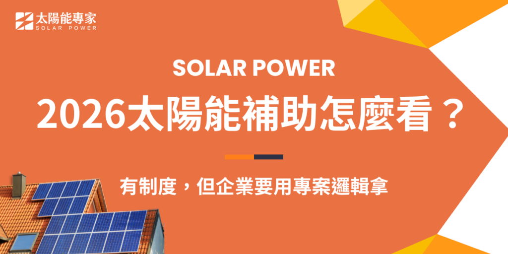 2026太陽能補助怎麼看？有制度，但企業要用專案邏輯拿