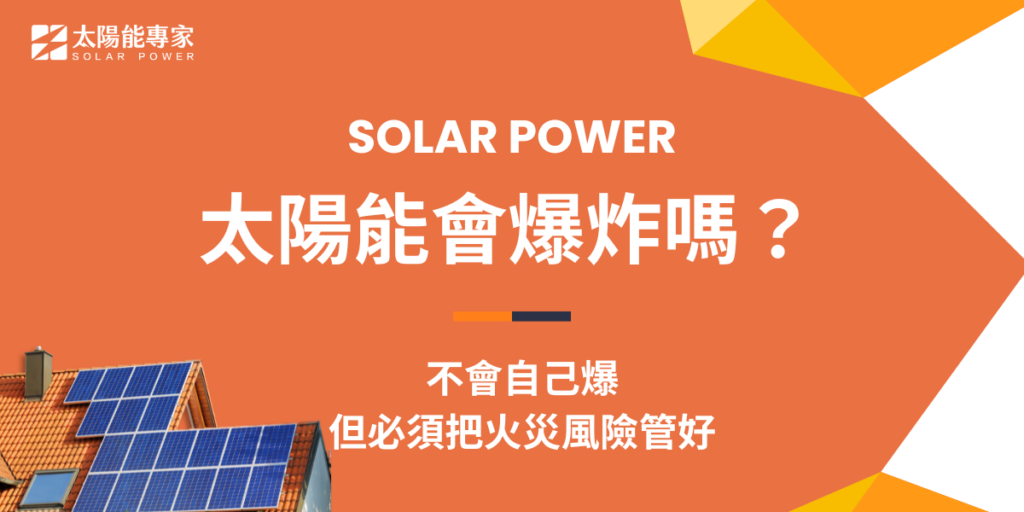太陽能會爆炸嗎?不會自己爆,但必須把火災風險管好