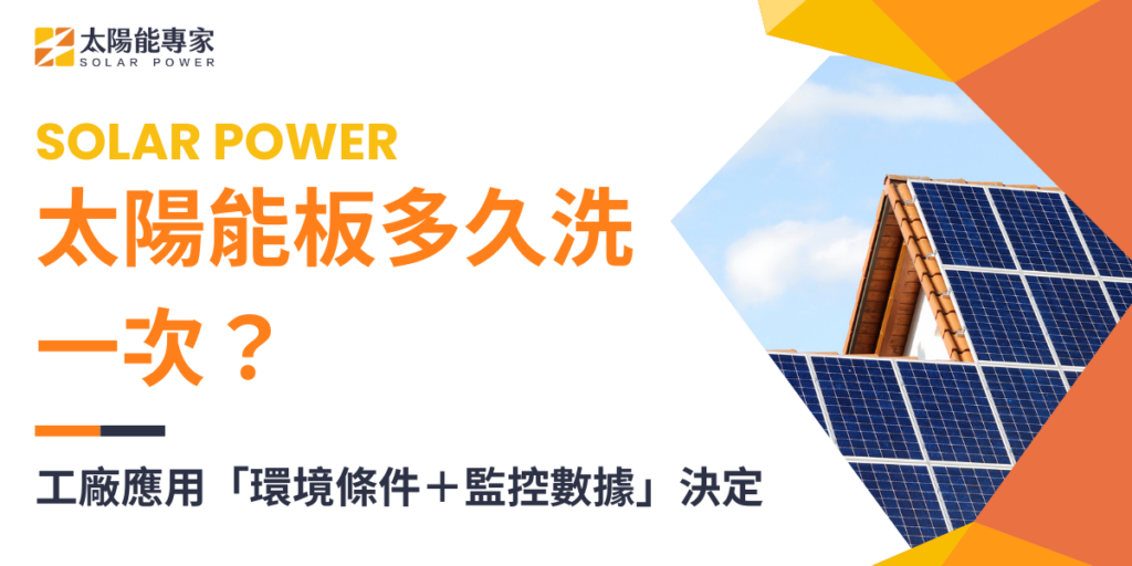 太陽能板多久洗一次?工廠應用「環境條件+監控數據」決定