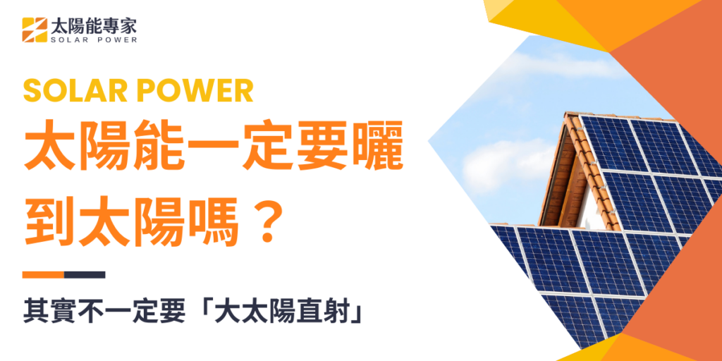 太陽能一定要曬到太陽嗎?其實不一定要「大太陽直射」