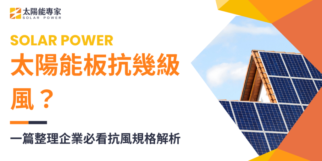 太陽能板抗幾級風?一篇整理企業必看抗風規格解析