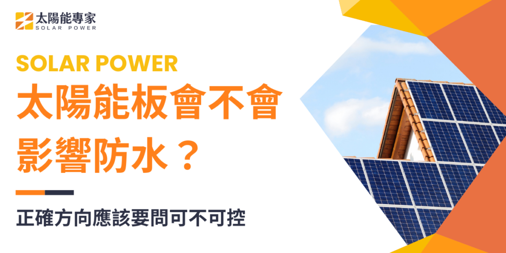 太陽能板會不會影響防水?正確方向應該要問可不可控