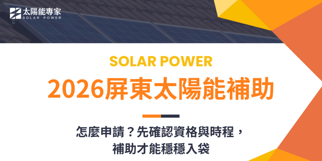 2026屏東太陽能補助怎麼申請？先確認資格與時程，補助才能穩穩入袋