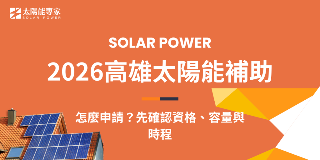 2026高雄太陽能補助怎麼申請？先確認資格、容量與時程