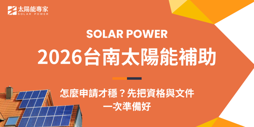 2026台南太陽能補助怎麼申請才穩？先把資格與文件一次準備好