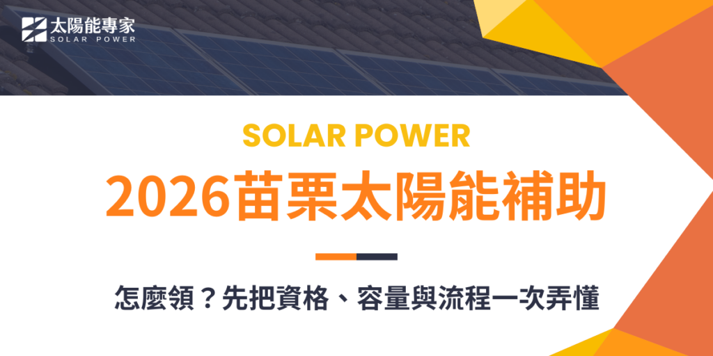 2026苗栗太陽能補助怎麼領?先把資格、容量與流程一次弄懂