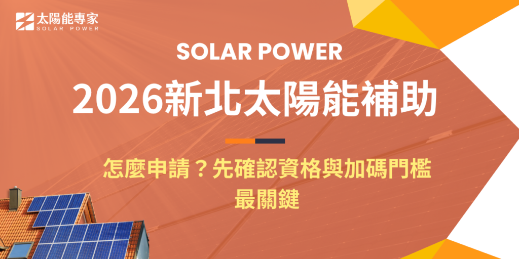 2026新北太陽能補助怎麼申請?先確認資格與加碼門檻最關鍵