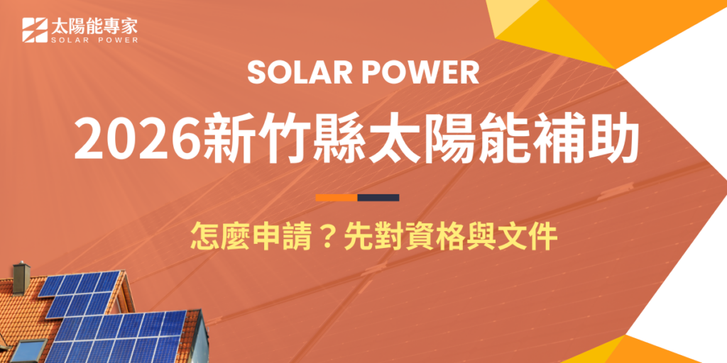 2026新竹縣太陽能補助怎麼申請?先對資格與文件