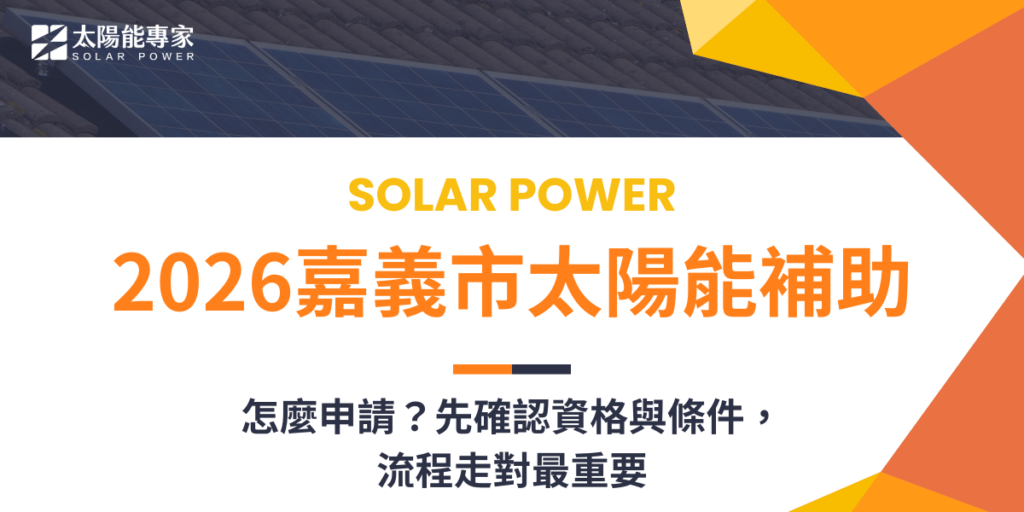 2026嘉義市太陽能補助怎麼申請？先確認資格與條件，流程走對最重要