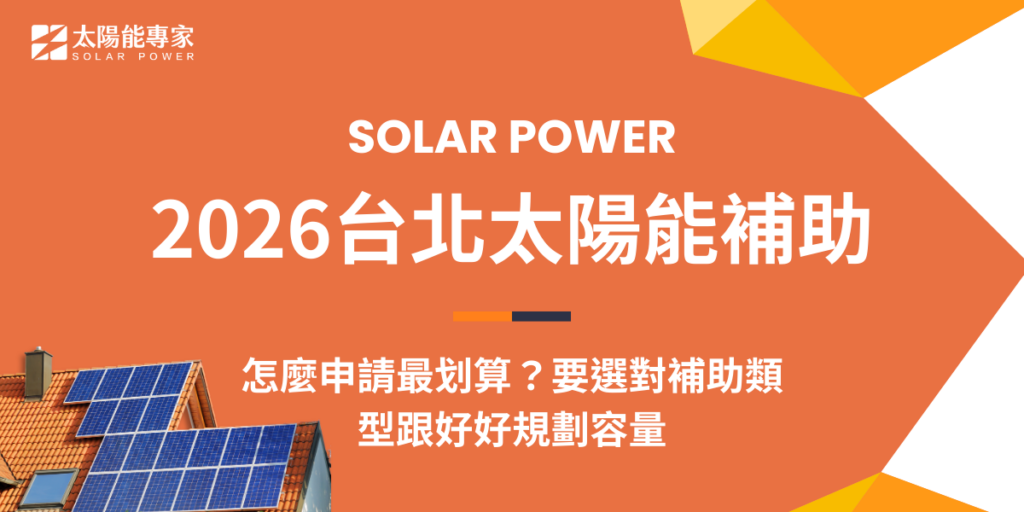 2026台北太陽能補助怎麼申請最划算？要選對補助類型跟好好規劃容量