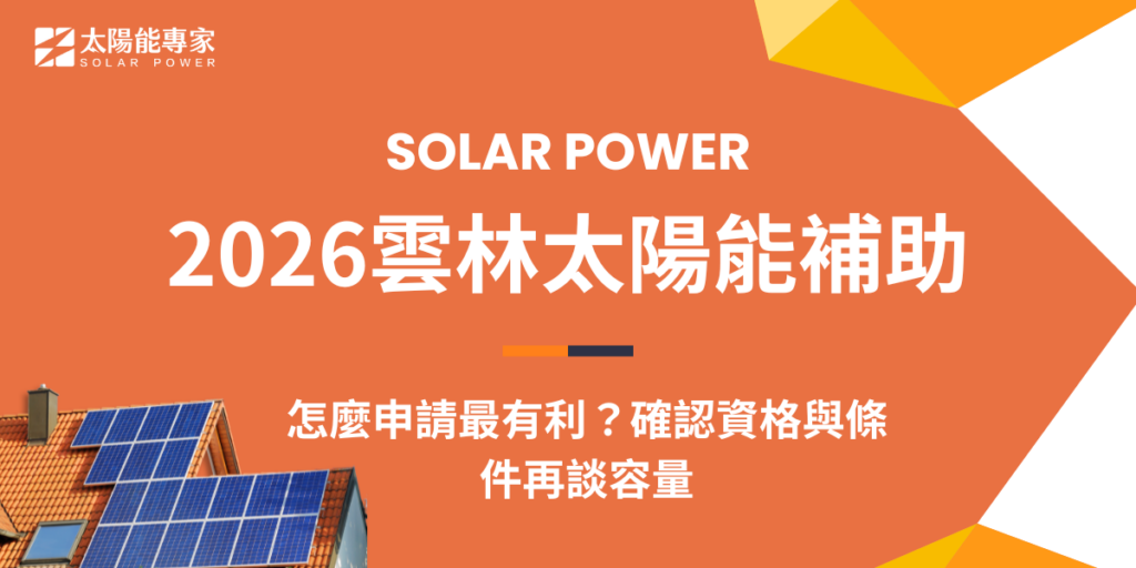 2026雲林太陽能補助怎麼申請最有利?確認資格與條件再談容量