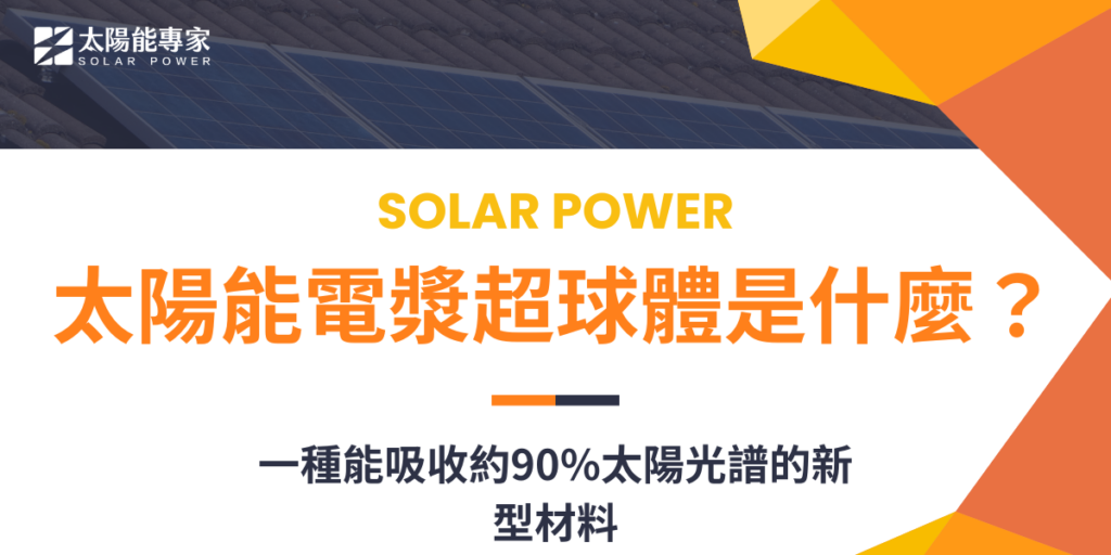 太陽能電漿超球體是什麼?一種能吸收約90%太陽光譜的新型材料