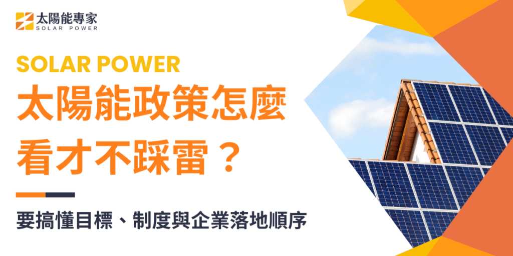太陽能政策怎麼看才不踩雷？要搞懂目標、制度與企業落地順序