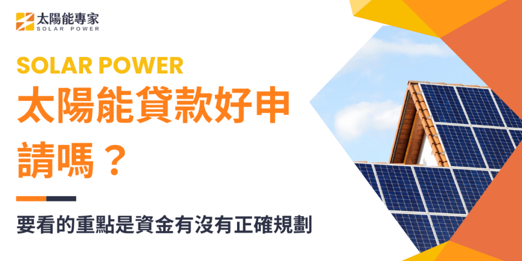 太陽能貸款好申請嗎？要看的重點是資金有沒有正確規劃